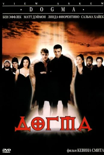 Догма (1999) онлайн бесплатно